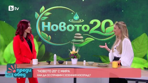 Снимка: "Новото 20": Как да се справим с есенния косопад?