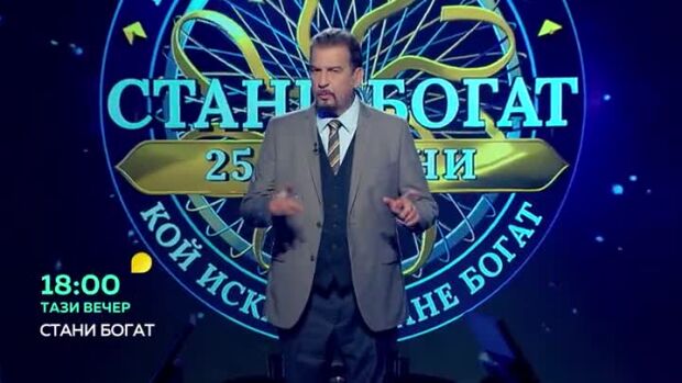 Снимка: Тази вечер в "Стани богат"... Къде четат отдясно наляво?