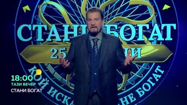 Снимка: Тази вечер в "Стани богат"... Къде се намира Лечебницата на душата?
