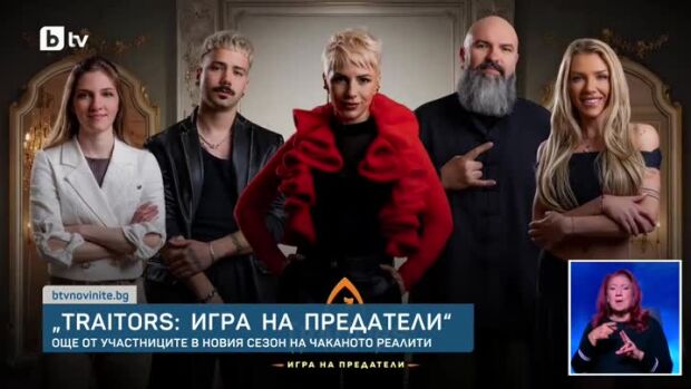 Снимка: Още петима участници влизат в "Traitors: Игра на предатели"
