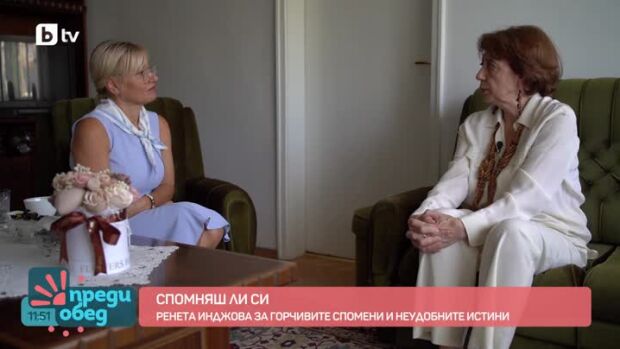 Снимка: "Спомняш ли си?": За неудобните истини с "желязната лейди" Ренета Инджова