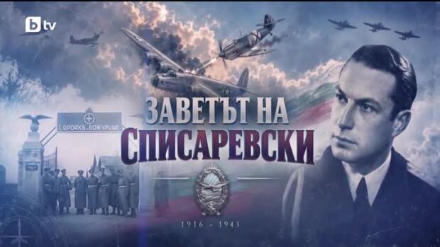 Снимка: bTV Репортерите: Заветът на Списаревски