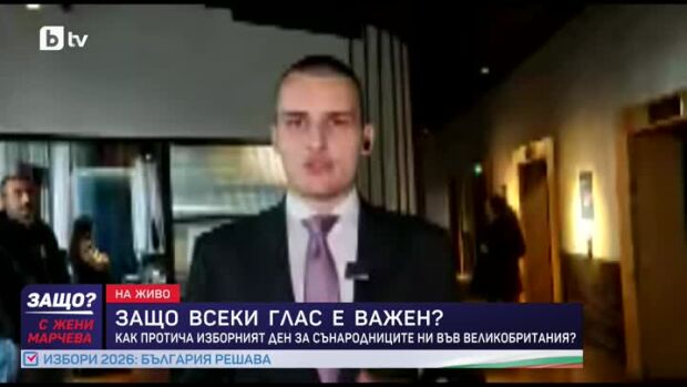 Снимка: Как протича изборният ден за сънародниците ни във Великобритания?