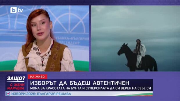 Снимка: MONA за красотата на бунта и суперсилата да си верен на себе си