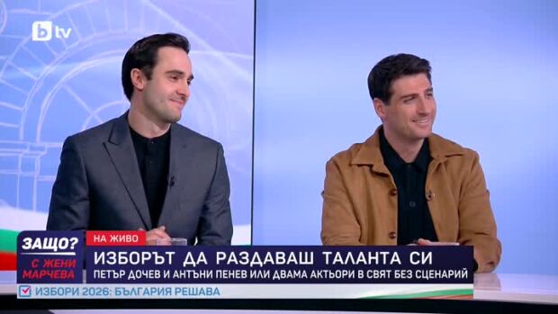 Снимка: Петър Дочев и Антъни Пенев - или двама актьори в свят без сценарий
