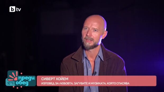 Снимка: Сиверт Хойем: Изповед за любовта, загубите и музиката, която спасява