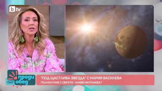 Снимка: "Под щастлива звезда" с Мария Василева: Пълнолуние с обрати - какво ни очаква?