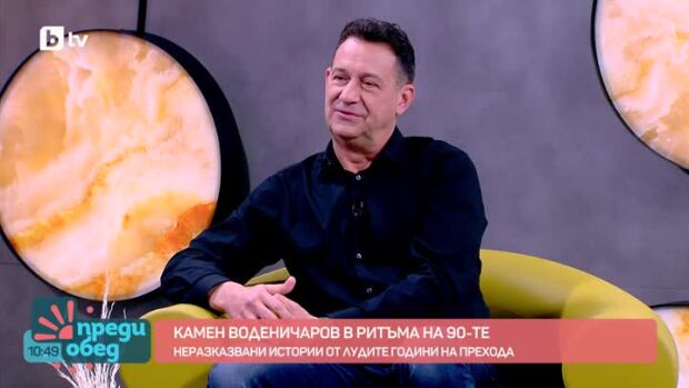 Снимка: Камен Воденичаров с неразказвани истории от щурите купони през 90-те