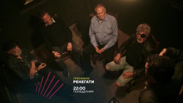 Снимка: Премиера: Ренегати в "Бандата на Екшън" - понеделник по bTV Action