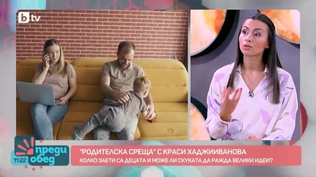 Снимка: Родителска среща с Красимира Хаджииванова: Колко заети са децата и може ли скуката...