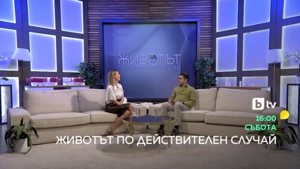 Снимка: Тази събота в "Животът по действителен случай": Александър Кадиев