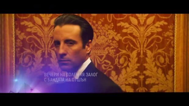 Снимка: Вечери на големия залог с "Бандата на Оушън" - всеки четвъртък през ноември по bTV...