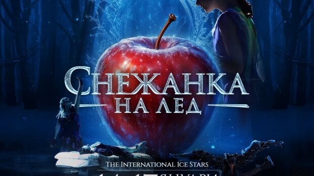 Снимка: Световният спектакъл „Снежанка на лед“ пристига в София през 2027 година