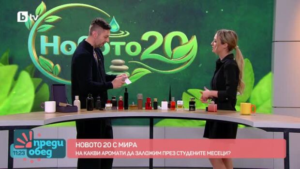 Снимка: "Новото 20": Кои са актуалните аромати за сезона?