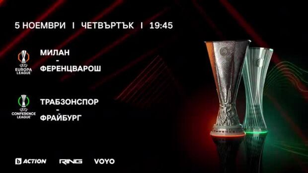 Снимка: Милан-Ференцварош и Трабзонспор-Фрайбург - 5 ноември от 19:45 ч. в каналите на bTV...