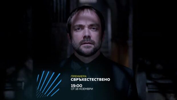 Снимка: Премиера: Свръхестествено - от 18 ноември, всеки делник от 19 ч. по bTV Action
