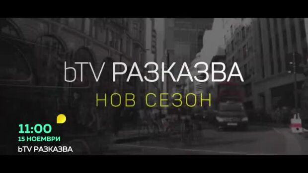 Снимка: bTV Разказва - от 15 ноември по bTV и 7 дни преди ефир на VOYO