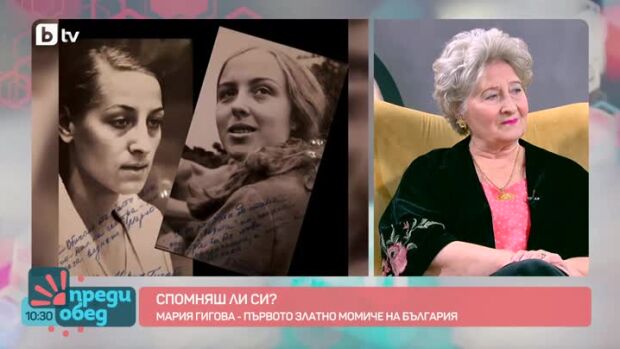 Снимка: "Спомняш ли си?": Мария Гигова - първото златно момиче на България