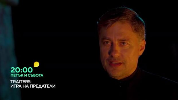 Снимка: Traitors: Игра на предатели - петък от 20 часа по bTV