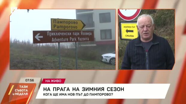 Снимка: Кога ще има нов път към Пампорово?