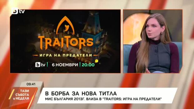 Снимка: Нанси Карабойчева за Traitors: Игра на предатели, Фермата и семейния живот