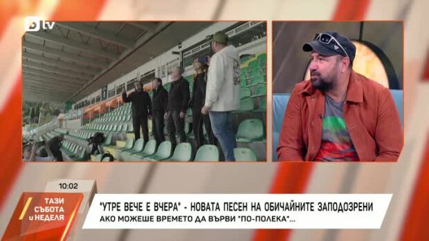 Снимка: "Утре вече е вчера" - новата песен на "Обичайните заподозрени"