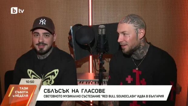 Снимка: "Red Bull Soundclash": Сблъсък на гласове от цял свят в София