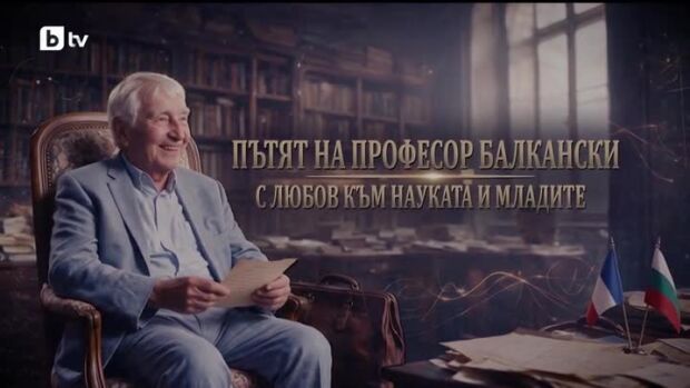 Снимка: bTV Репортерите: Пътят на професор Балкански – с любов към науката и младите