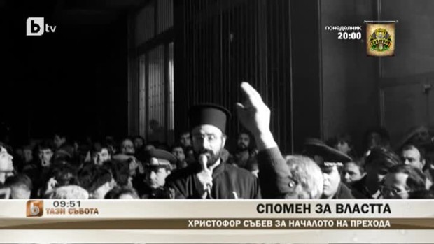 Снимка: Спомените на Христофор Събев за зората на демокрацията