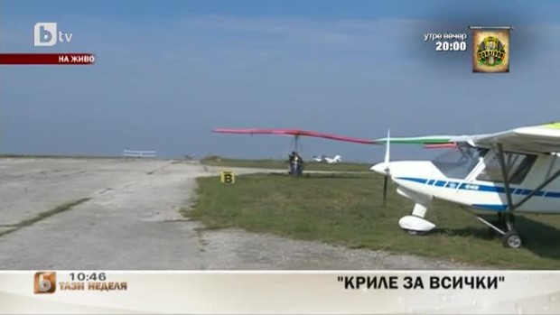 Снимка: "Криле за всички" на пистата в с. Бохот