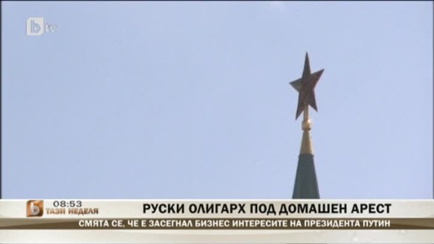 Снимка: Руски олигарх под домашен арест
