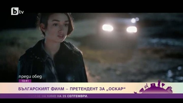 Снимка: Възможно ли е български филм да спечели "Оскар"?