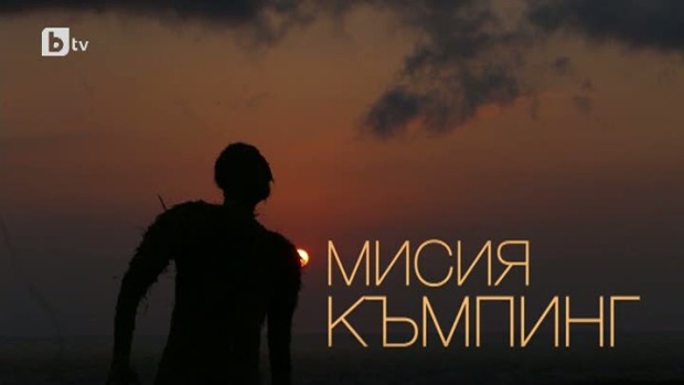 Снимка: bTV Репортерите: Мисия къмпинг