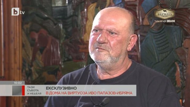 Снимка: Иво Папазов – Ибряма: За нищо не съжалявам