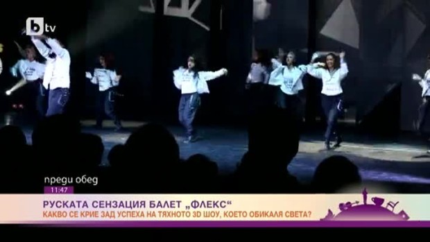 Снимка: Руската сензация балет "Флекс"