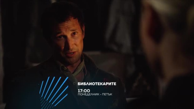 Снимка: Бибилиотекарите - всеки делник, 17ч по bTV Action