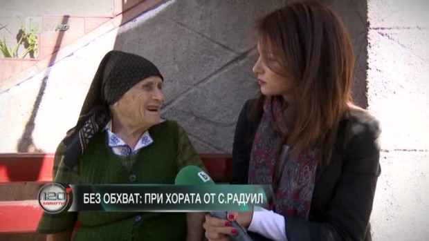 Снимка: "Извън обхват": При хората от село Радуил
