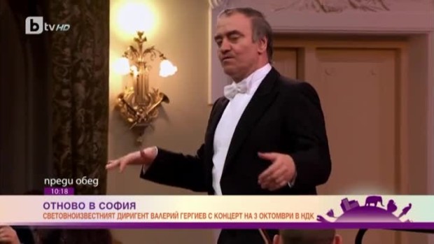 Снимка: Световноизвестният диригент Валерий Гергиев с концерт в НДК на 3 октомври