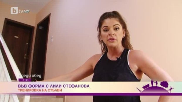 Снимка: Във форма с Лили Стефанова - тренировка на стълби