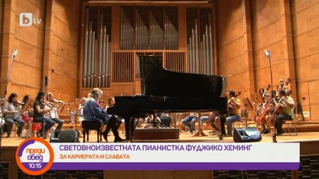 Снимка: Световноизвестната пианистка Фуджико Хеминг за детството, посветено на музиката