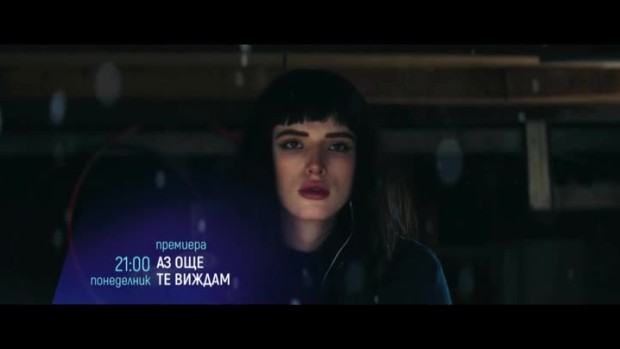 Снимка: Премиера: Аз още те виждам - понеделник от 21 часа по bTV Cinema