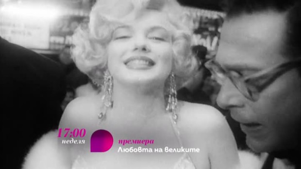 Снимка: Премиера: "Любовта на великите" - в неделя от 17 ч. по bTV Lady и на voyo.bg