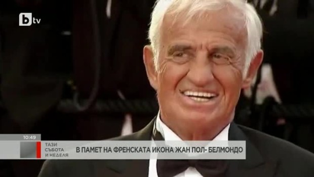 Снимка: В петък Франция се сбогува с една от големите си кинолегенди - Жан-Пол Белмондо