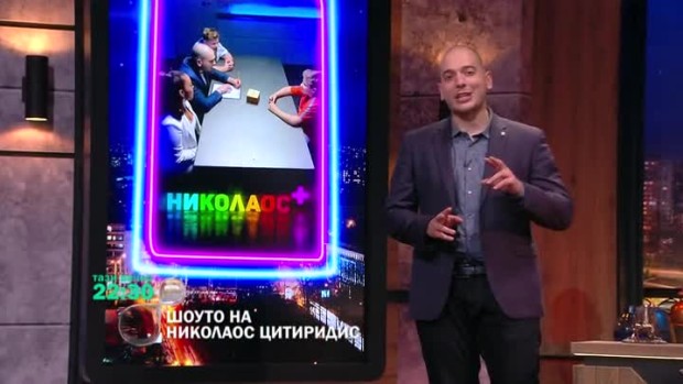 Снимка: Тази вечер ще гадаем кои са звездните родители в "НИКОЛАОС +"