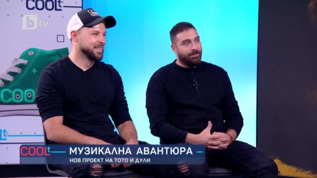 Снимка: "Мамба" - новият проект на Тото и Дули