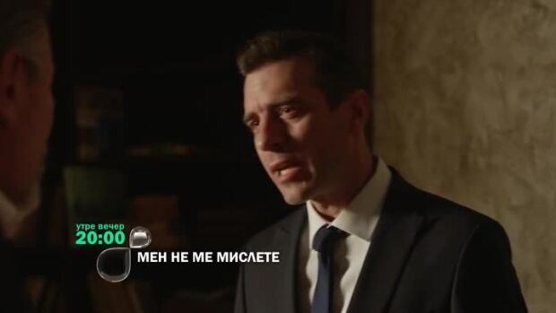 Снимка: Утре вечер в "Мен не ме мислете"...