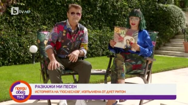 Снимка: "Разкажи ми песен": историята на песента "Послеслов" на дует "Ритон"