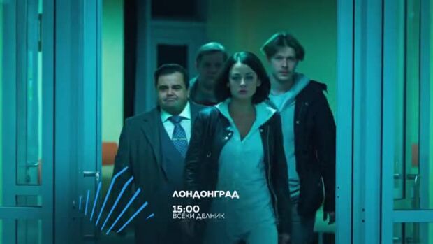 Снимка: Лондонград - всеки делник от 15 ч. по bTV Action