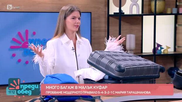 Снимка: Как да поберем много багаж в малък куфар?