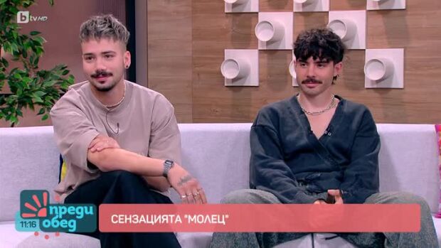 Снимка: "Молец" - на крилете на любовта и на върха на славата
